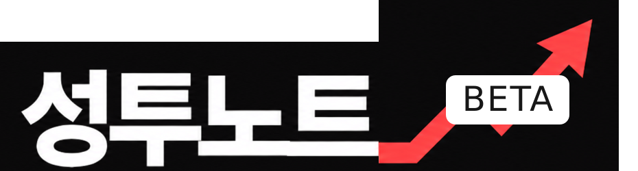 성투노트 BETA